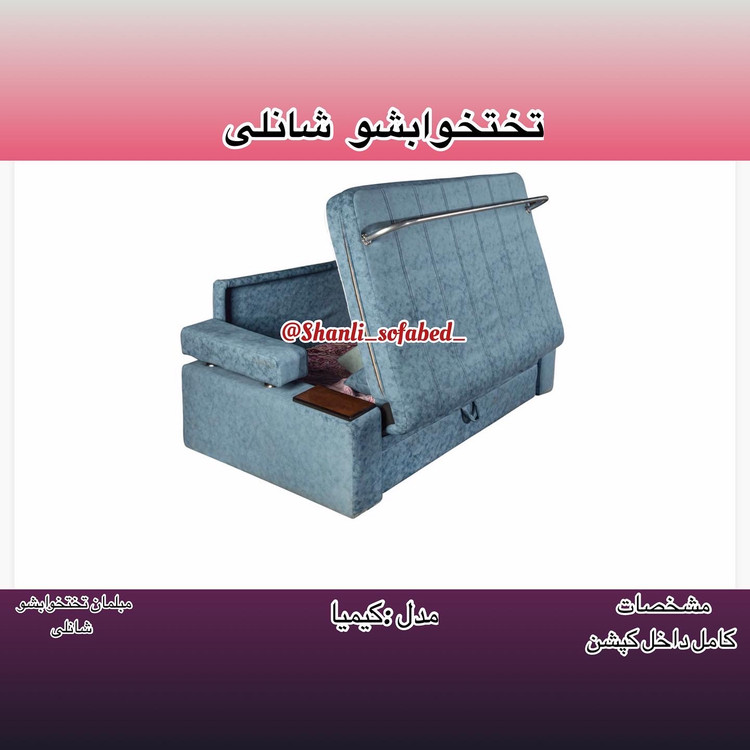 مبل تخت تخواب شو کیمیا