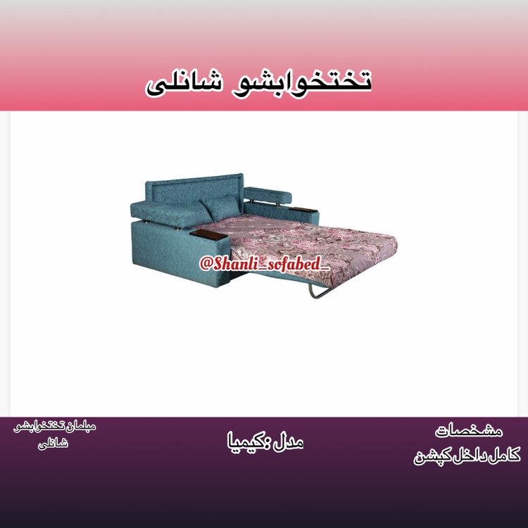 مبل تخت تخواب شو کیمیا