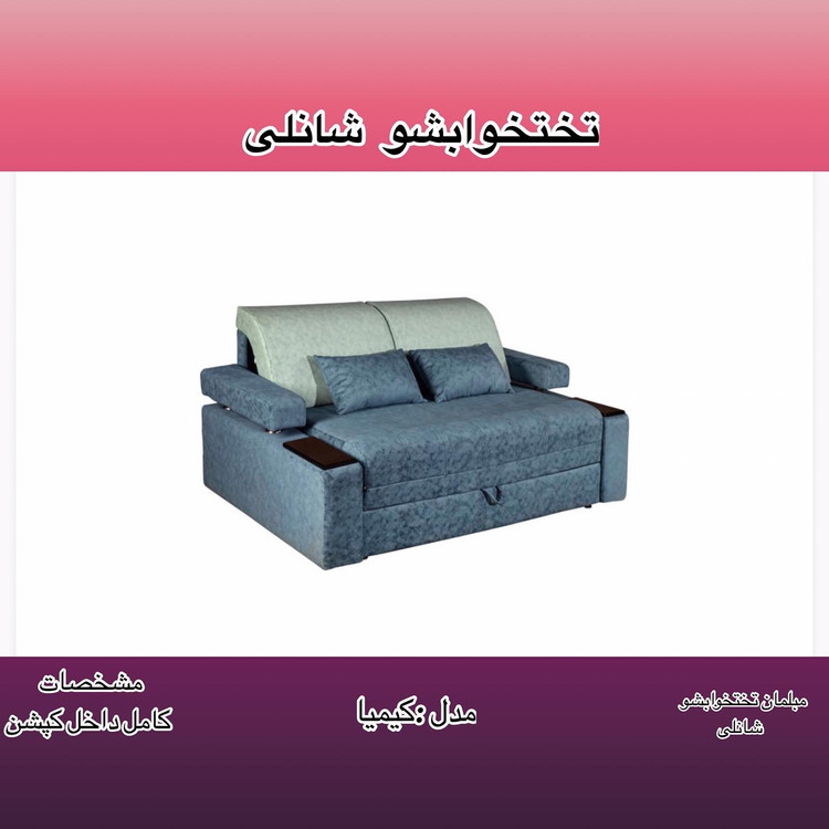 مبل تخت تخواب شو کیمیا
